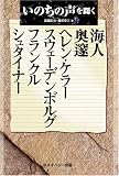 いのちの声を聞く 海人/奥邃/ヘレン・ケラー/スウェーデンボルグ/フランクル/シュタイナー