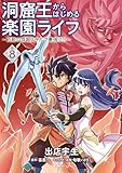 洞窟王からはじめる楽園ライフ ~万能の採掘スキルで最強に!?~ 8 (MFC)