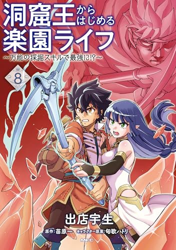 洞窟王からはじめる楽園ライフ ~万能の採掘スキルで最強に!?~ 8 (MFC)