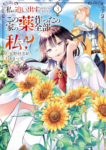 私を追い出すのはいいですけど、この家の薬作ったの全部私ですよ?3 (レジーナCOMICS)