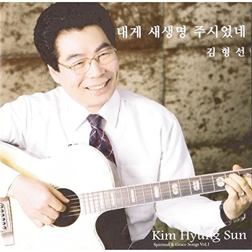 Amazon Music - Kim Hyung Sunの내게 새 생명 주시었네 - Amazon.co.jp