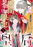 期間限定皇后　: 5 (二見サラコミックス)