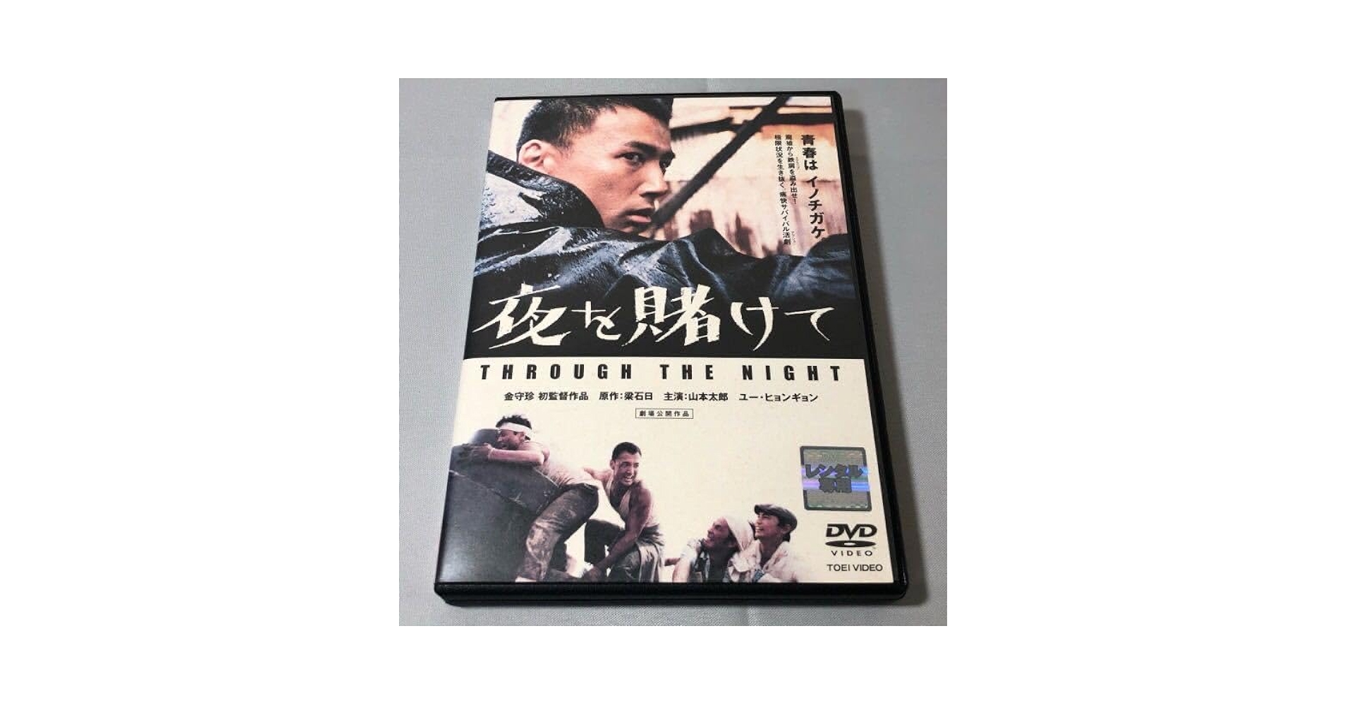 夜を賭けて [DVD] 山本太郎主演】夜を賭けて | 宅配DVDレンタルのTSUTAYA DISCAS