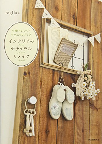無料電子書籍 おすすめ インテリアのナチュラルリメイク―小物アレンジ・テクニックブック バイ