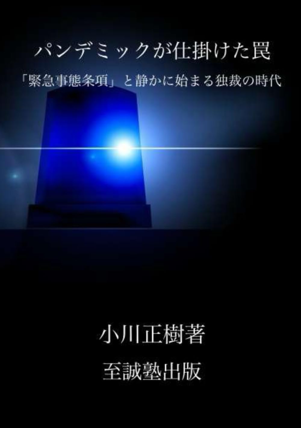 パンデミックが仕掛けた罠：「緊急事態条項」と静かに始まる独裁の時代