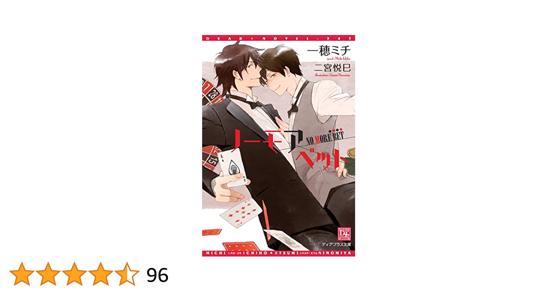 中古】 ノーモアベット/新書館/一穂ミチ
