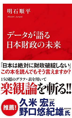 データが語る日本財政の未来 (インターナショナル新書)