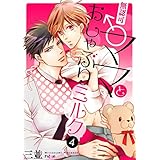 無認可♂ママとおしゃぶりミルク 4 (Ficus)