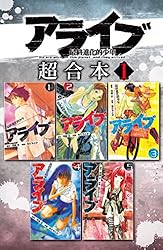 アライブ 最終進化的少年 超合本版（1） (月刊少年マガジンコミックス