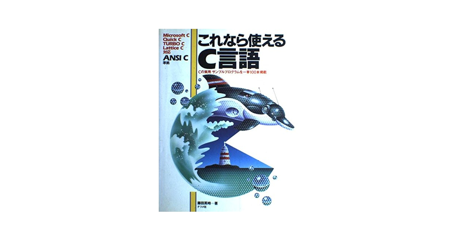 これなら使えるC言語 これなら使えるC言語 | 藤田 英時 |本 | 通販 | Amazon