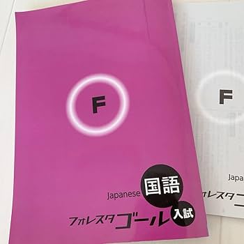 フォレスタゴール　国語 Amazon.co.jp: フォレスタゴール 国語 テキスト 高校受験 中3