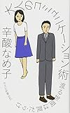 大人のコミュニケーション術  渡る世間は罠だらけ