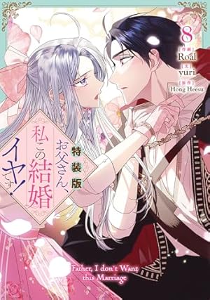 Amazon.co.jp: お父さん、私この結婚イヤです！（9）特装版 (カラフル