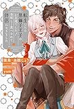 転生したら黒獅子王子のお友達でした！ 美味しく食べられて伴侶になりました【イラスト入り】