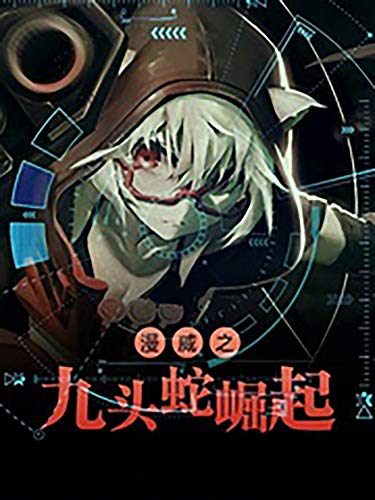 Amazon Com 漫威之九頭蛇崛起 Traditional Chinese Edition Ebook Koba Masato Kindle Store