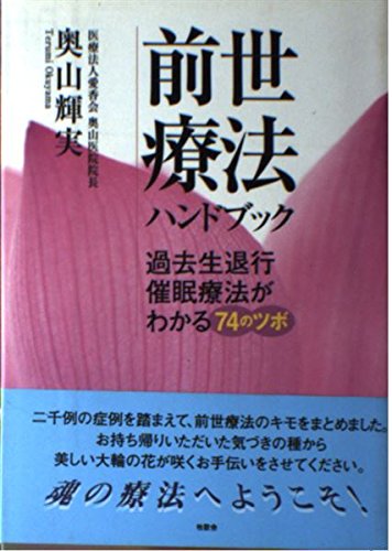 前世療法ハンドブック: 過去生退行催眠療法がわかる74のツボのサムネイル