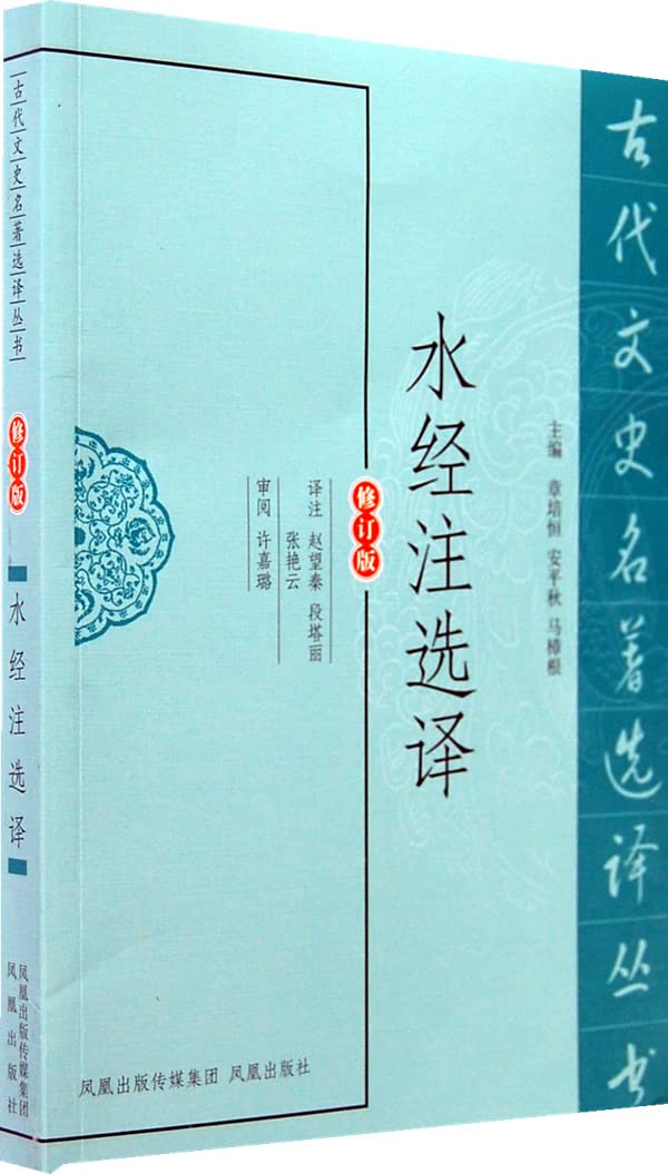 Libro de texto Shui Jing Zhu Xuan Yi anotado por Zhao Wangqin con ISBN 9787550603585 de historia