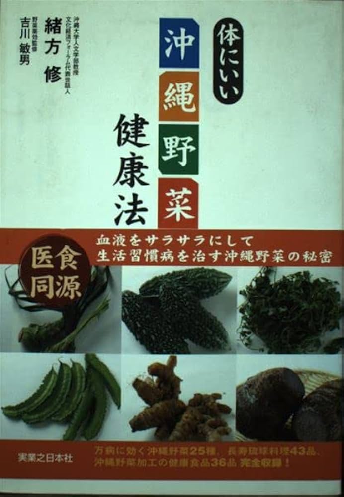 沖縄野菜の本 沖縄野菜の本