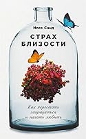 Strah blizosti: Kak perestat zashchishchatsya i nachat lyubit 5961490084 Book Cover