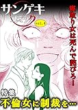 サンゲキコミックvol.4～不倫女に制裁を…1