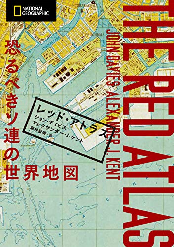 無料電子書籍アプリ レッド・アトラス 恐るべきソ連の世界地図 バイ