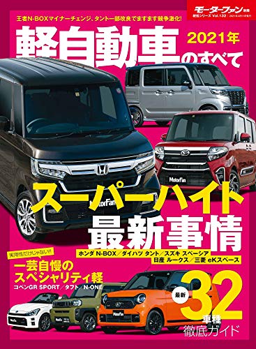 キンドル 無料電子書籍 2021年 軽自動車のすべて (モーターファン別冊 統括シリーズ Vol.132) バイ