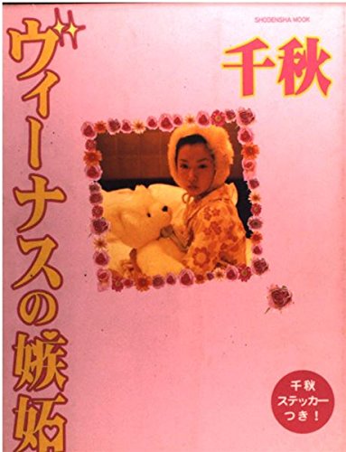 ヴィーナスの嫉妬 (Shodensha mook) ヴィーナスの嫉妬 (Shodensha mook)