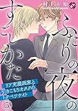 ふたりの夜のすごしかた　５～リア充漫画家と引きこもりオタクのトクベツナイト～ (光文社 BL COMICS / Pureri)