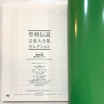 聖剣伝説 音楽大全集 セレクション Amazon.co.jp: 聖剣伝説/音楽大全集セレクション (楽しい