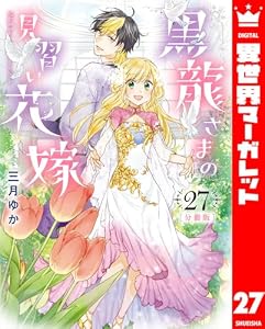 【分冊版】黒龍さまの見習い花嫁 27 (異世界マーガレット)
