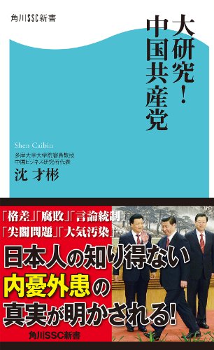 無料電子書籍 pdf 大研究!中国共産党 (角川SSC新書) バイ