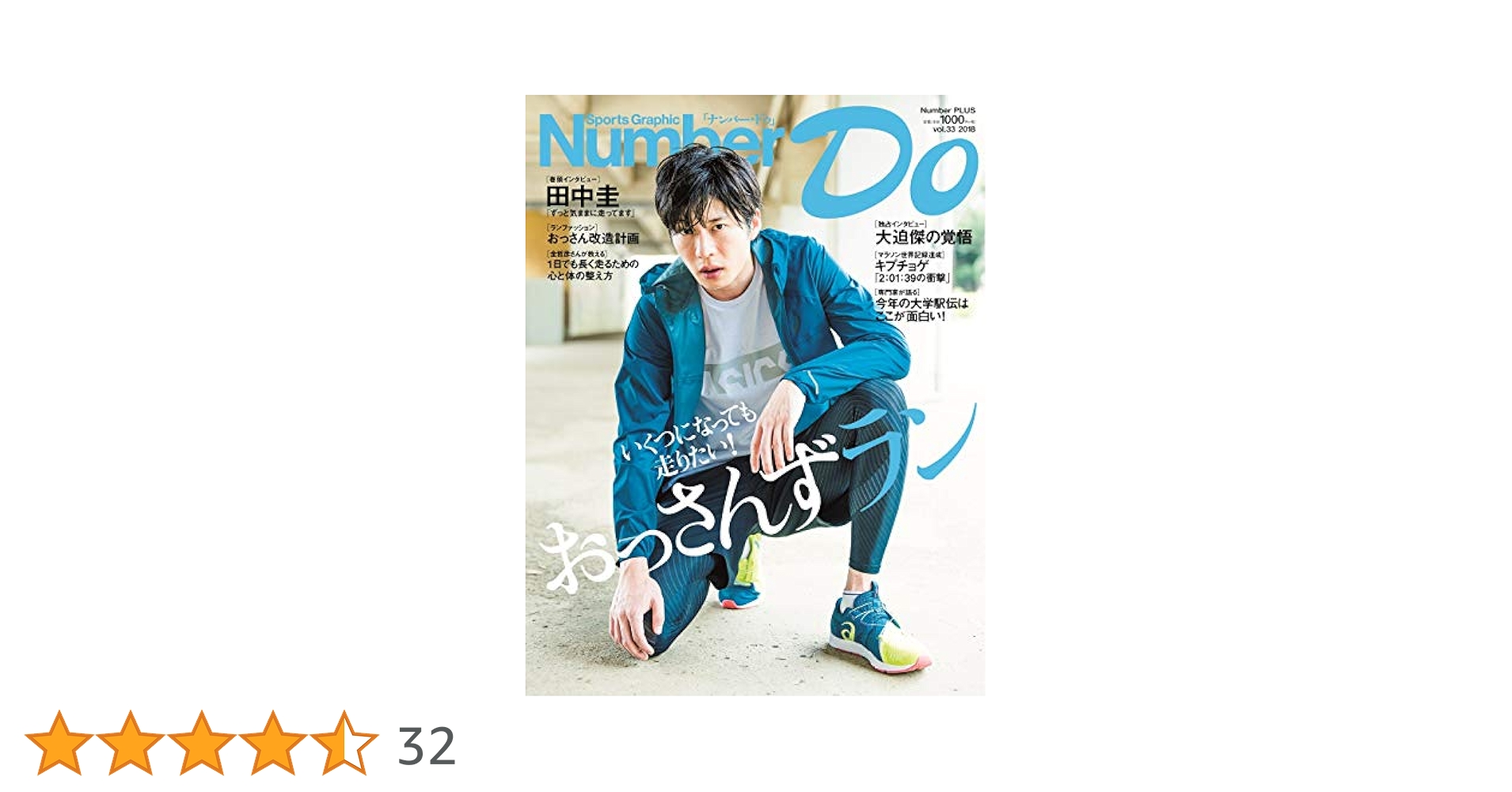Number Do(ナンバー・ドゥ)vol.33 おっさんずラン いくつになっ