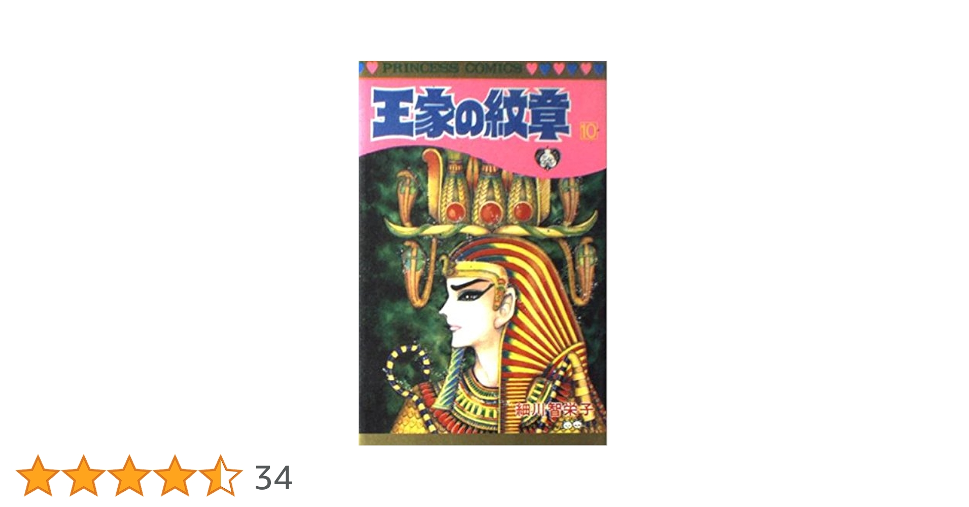 Amazon.co.jp: 王家の紋章 (第10巻) (プリンセスコミックス