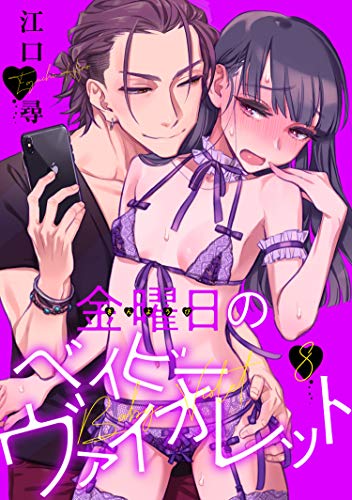 無料電子書籍 アプリ 金曜日のベイビーヴァイオレット 【短編】８ バイ