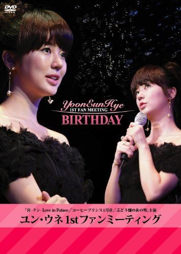 Amazon Co Jp ユン ウネ Japan First Fan Meeting Birthday Dvd Dvd ブルーレイ ユン ウネ