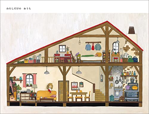 ここはおうち ここはおうち