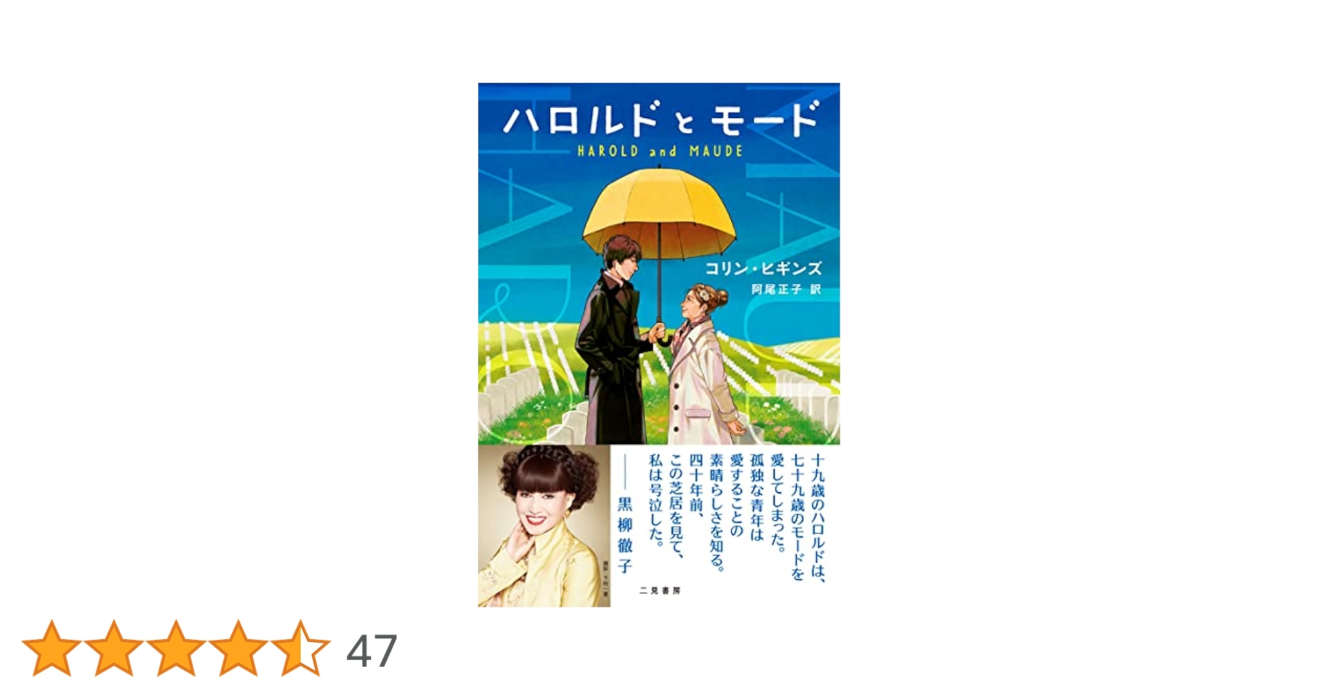 【初版】少年は虹を渡る ハロルドとモード　コリン・ヒギンズ/枝川公一　二見書房刊 ハロルドとモード | コリン・ヒギンズ, 阿尾 正子 |本 | 通販
