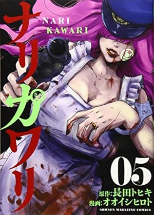 ナリカワリ 4 ナリカワリ(4) (KCデラックス) | 長田 トヒキ, オオイシ ヒロト |本
