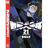 戦隊大失格（２１） (週刊少年マガジンコミックス)