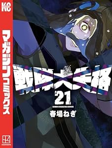 戦隊大失格（２１） (週刊少年マガジンコミックス)