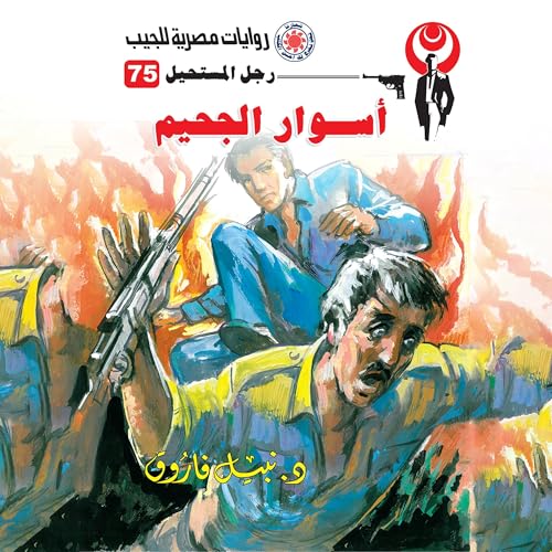 أسوار الجحيم cover art