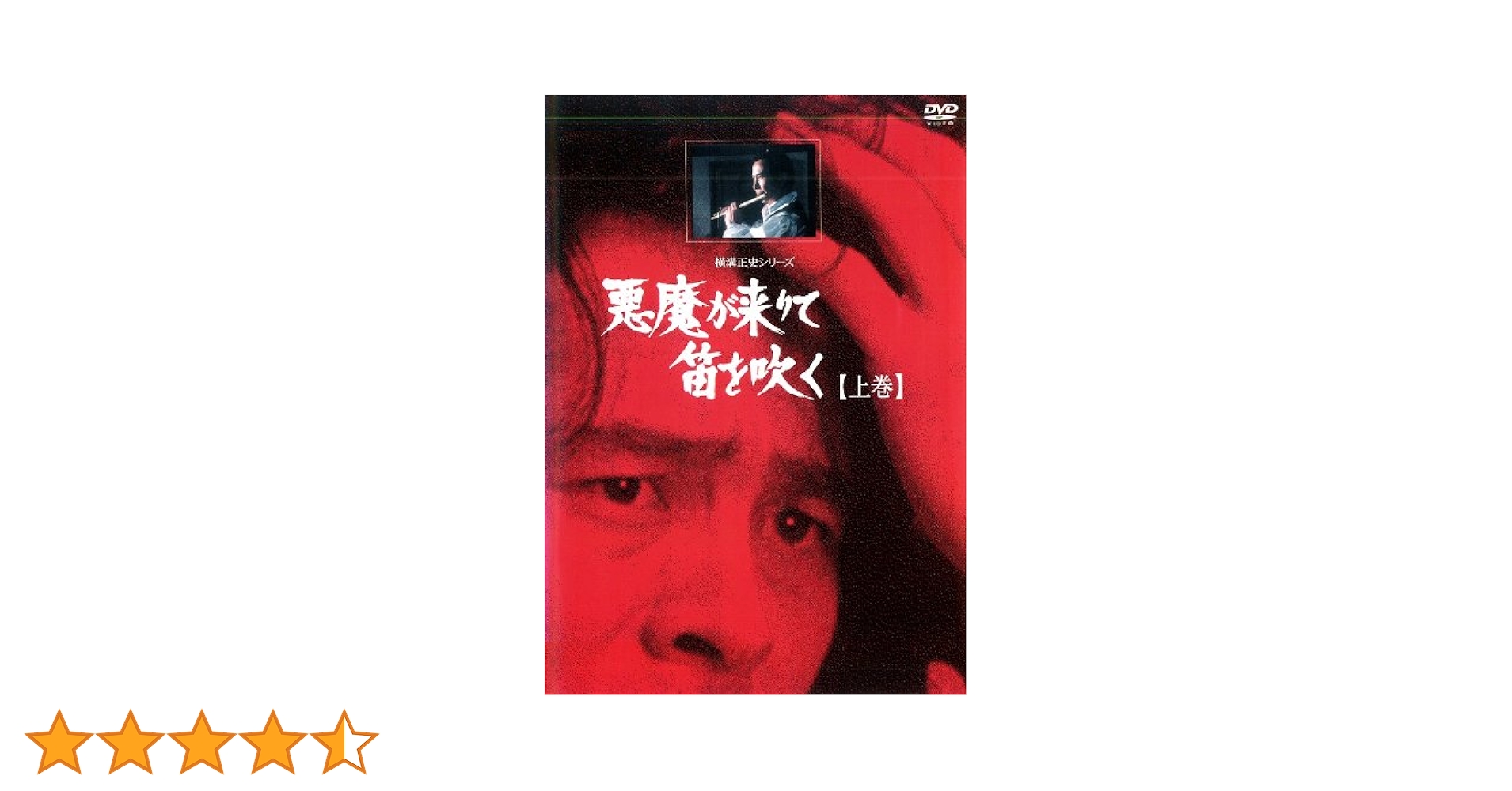 ヘロヘロQカムパニー 舞台DVD『悪魔が来りて笛を吹く』 Amazon.co.jp: 悪魔が来りて笛を吹く 上巻 [レンタル落ち