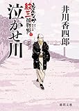 もんなか紋三捕物帳　泣かせ川 (徳間文庫)