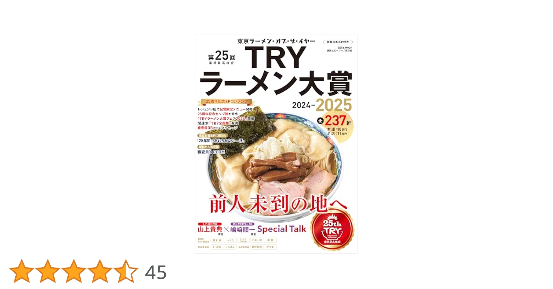 業界最高権威TRY認定2010-11ラーメン大賞魂の一杯 : 今年の頂点はコレ… 業界最高権威 TRY認定 2010－11 ラーメン大賞 魂の一杯