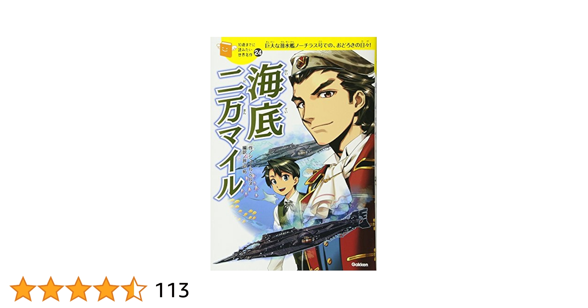 10歳までに読みたい世界名作　24巻まで全巻 英語が楽しく学べる児童読み物「10歳までに読みたい名作plus」の