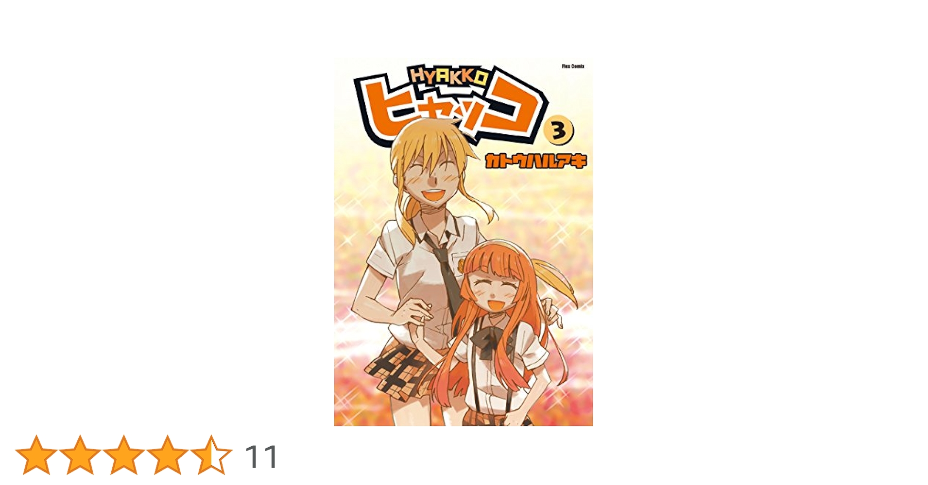 【中古】 ヒャッコ ３/フレックスコミックス/カトウハルアキ ヒャッコ(3) (メテオCOMICS) | カトウハルアキ | マンガ