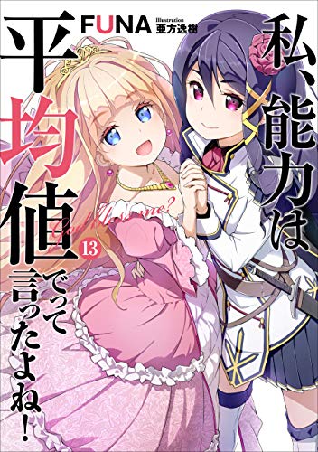 無料電子書籍 アプリ 私、能力は平均値でって言ったよね! 13 (アース・スターノベル) バイ