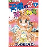 天使のはぴねす（１） (フラワーコミックス)