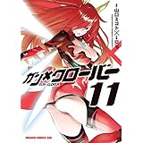 ガン×クローバー GUN×CLOVER(11) (ドラゴンコミックスエイジ)
