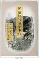 民俗地名語彙事典 上 民俗地名語彙事典 (ちくま学芸文庫) | 松永 美吉 |本 | 通販